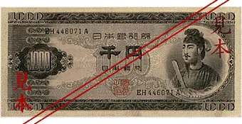 聖徳太子の千円券